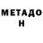 Метамфетамин мет @Dima Morozov